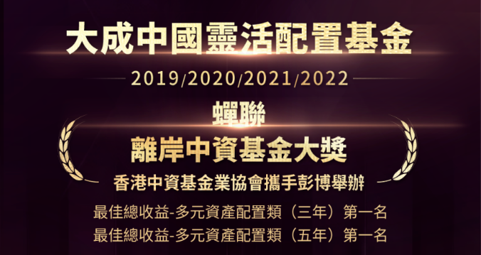 四年十一冠！大成中國靈活配置基金蟬聯兩項大獎，投資中國戰績顯赫